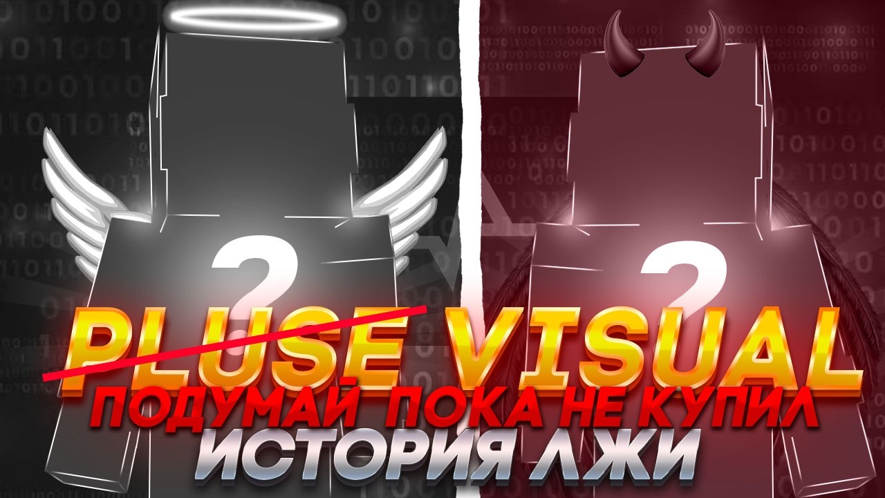 КАК ВАМ ПРОДАЮТ ДЕРЬМО? ВСЯ ПРАВДА О PUL*E VISUAL | 1.21.4 | MXLAUNCHER