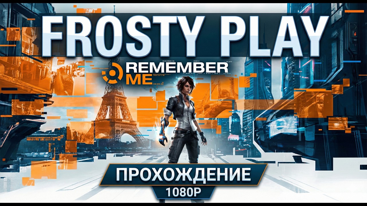 Remember Me — Прохождение на Французском (Аутентичный Нео-Париж) | Без комментариев | #4