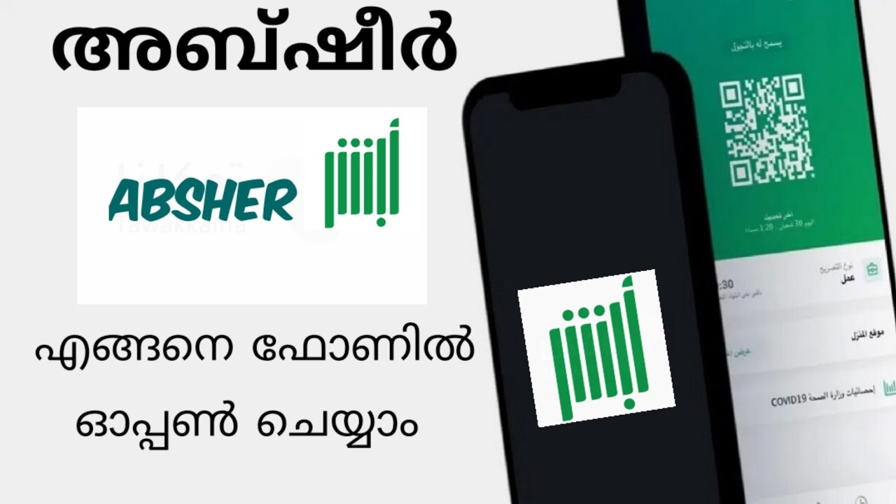 അബ്‌ഷീർ ഫോണിൽ ഉപയോഗിക്കാൻപറ്റുന്നില്ല ? എങ്കിൽ!!ABSHER APP / HOW TO OPEN ABSHER APP ON MOBILE ?