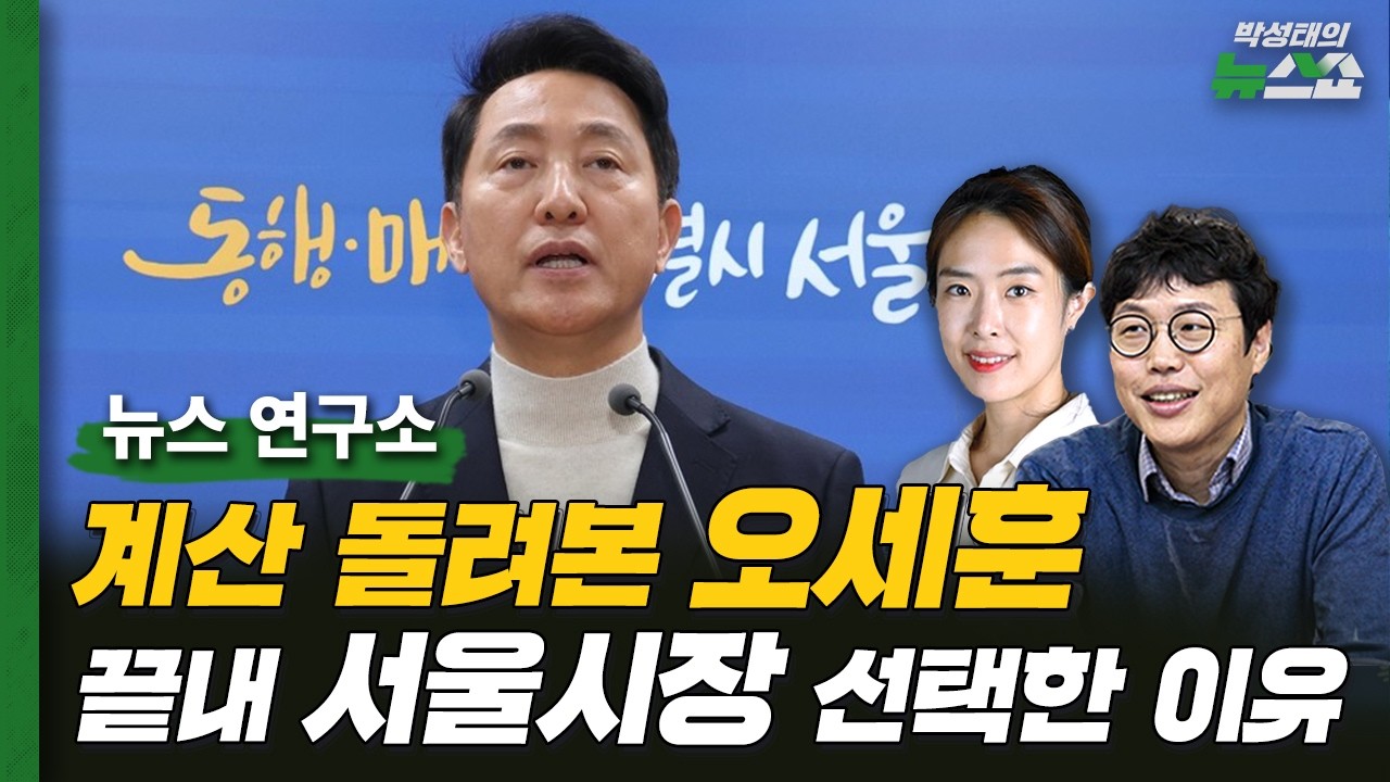 결국 공천 신청한 오세훈, 모양만 구긴 장동혁?ㅣ이재명 대통령VS정청래, 검찰개혁 누가 양보했나ㅣ'충주맨' 키운 조길형 충주시장도 컷오프ㅣ김준일 평론가, 조태임 CBS 기자