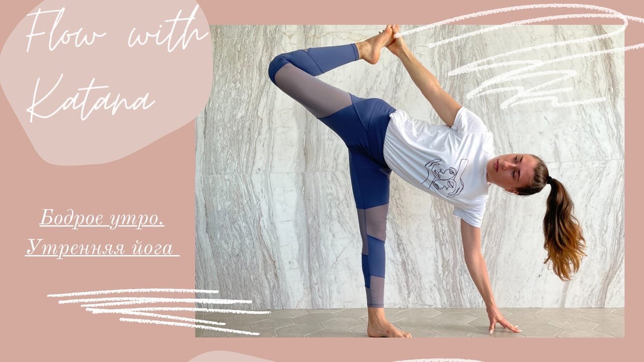 Практика бодрое утро. Утренняя йога. Для начинающих и продолжающих.