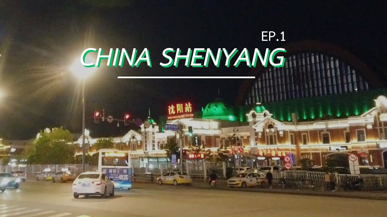 SHENYANG EP.1 | ไปเที่ยวเสิ่นหยางกัน