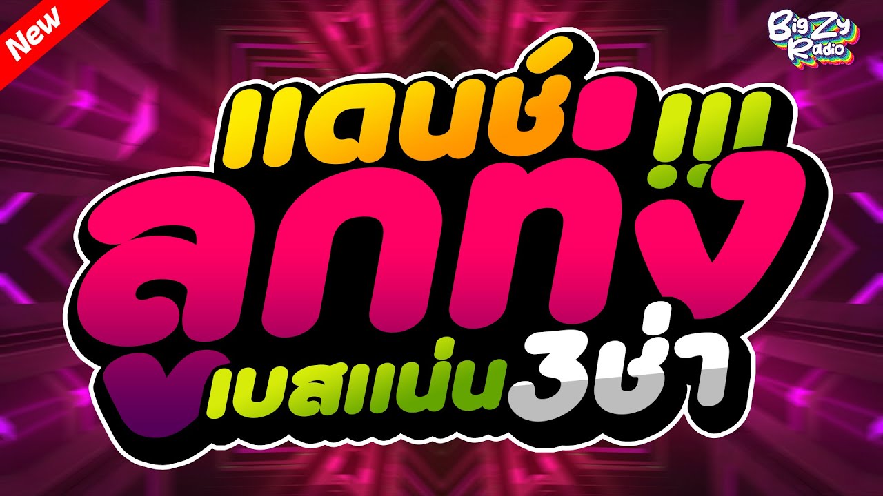#เพลงแดนซ์ไทย2025 ( เบสแน่น ) รวมลูกทุ่งเพลงไทยสามช่า! คัดมาแล้ว Vol.1 #เบสแน่น
