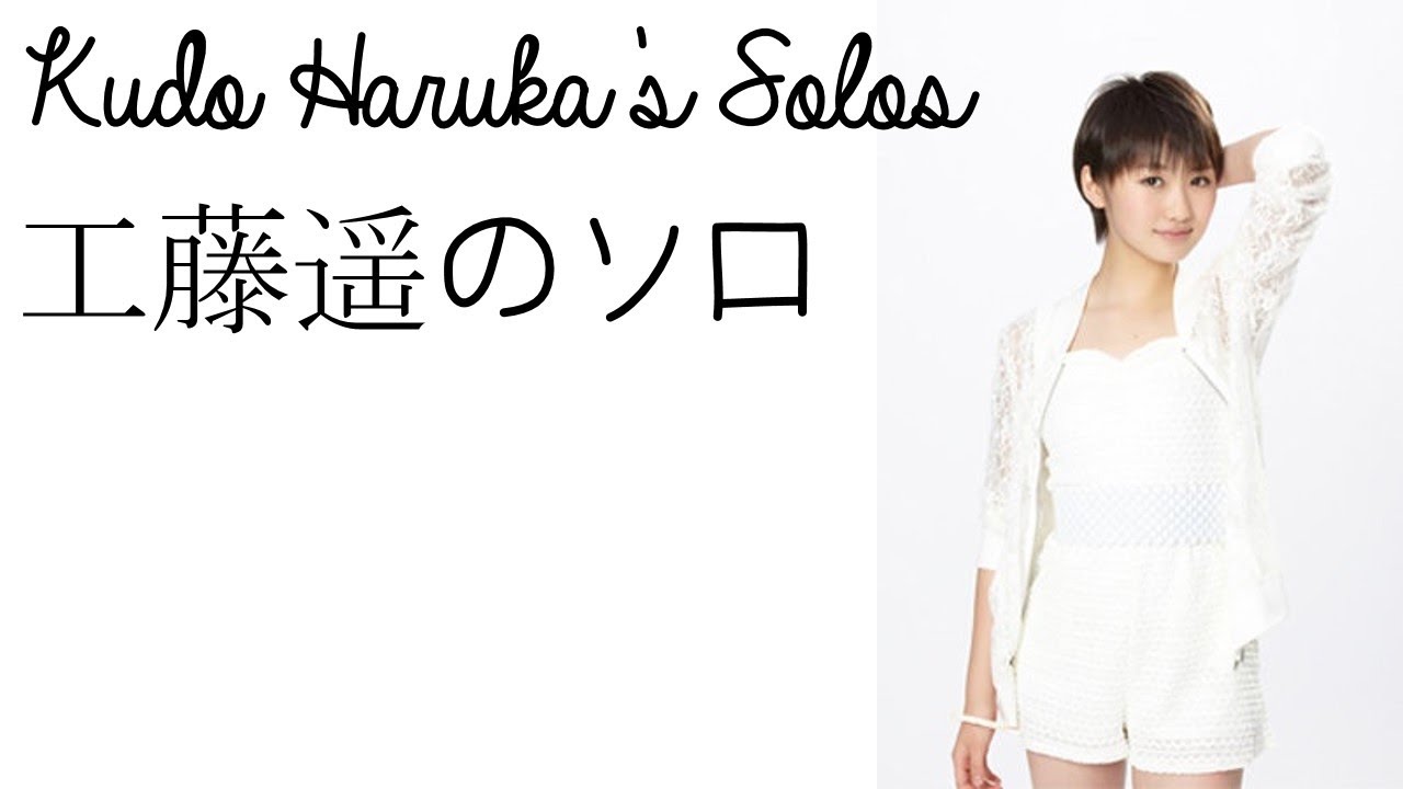 Kudo Haruka's Solo's｜工藤遥のソロ