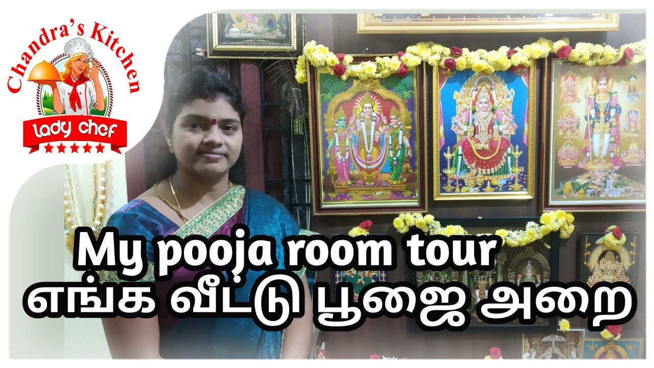 எங்க வீட்டு பூஜை அறை | my pooja room tour | pooja organisation in tamil | pooja cabinet | pooja room