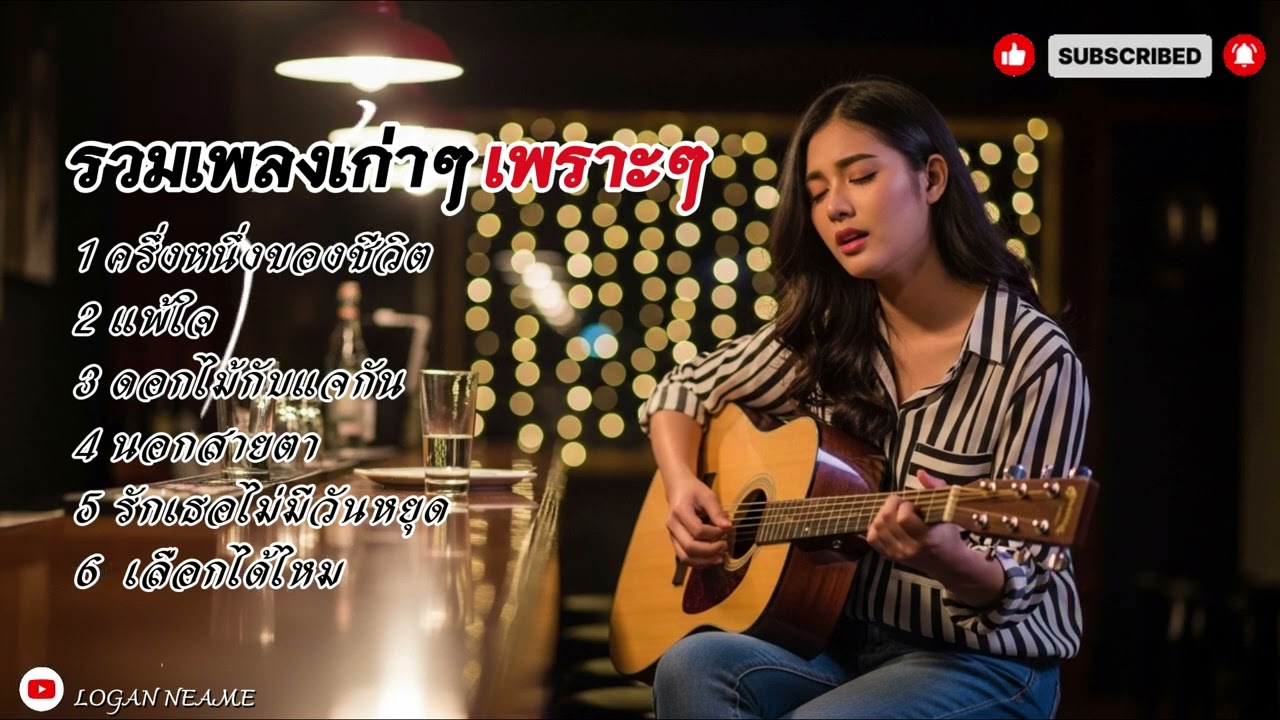 รวมเพลงเก่าๆเพราะๆ เพลงฮิด | Logan neam 2026