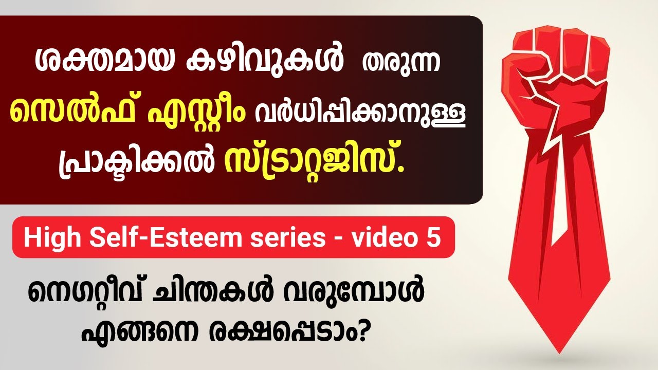 നെഗറ്റീവ് ചിന്തകൾ വരുമ്പോൾ എങ്ങനെ രക്ഷപെടാം? high self esteem series video 5