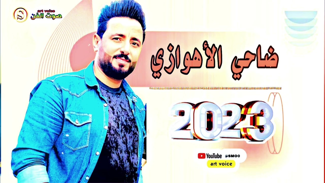 الفنان ضاحی الاهوازی///طور محمداوی مواویل تکتل وعلی😭😭😭😭😭😭💔💔💔💔💔