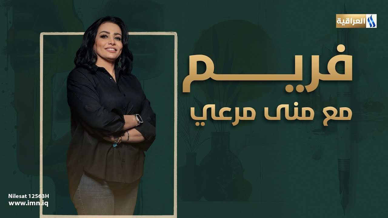 فريم مع منى مرعي | الضيف: عماد سعيد - فنان تشكيلي
