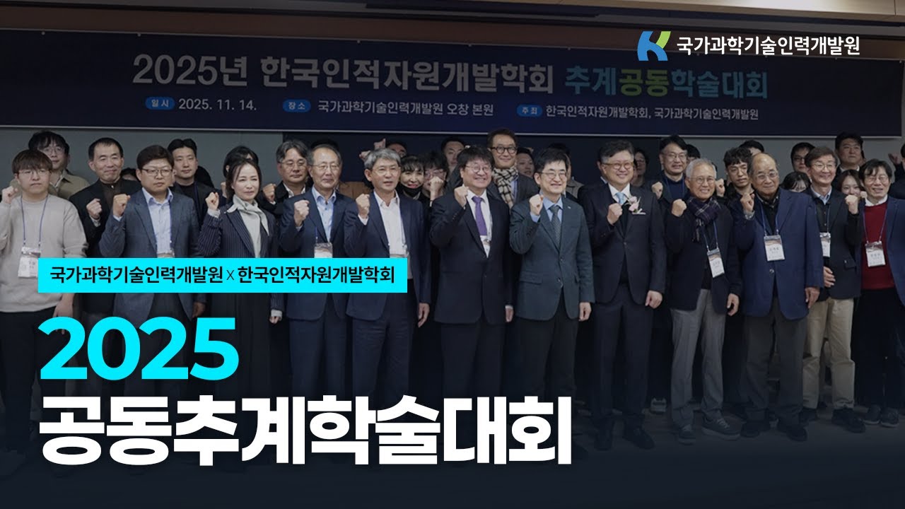 국가과학기술인력개발원-한국인적자원개발학회 2025 추계학술대회