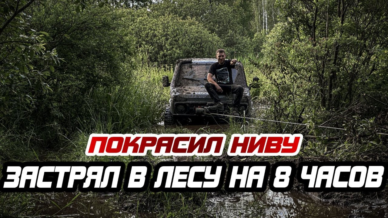 КУПИЛ НИВУ ЗА 30.000 И УТОПИЛ В БОЛОТЕ | ЧУТЬ НЕ СГОРЕЛИ