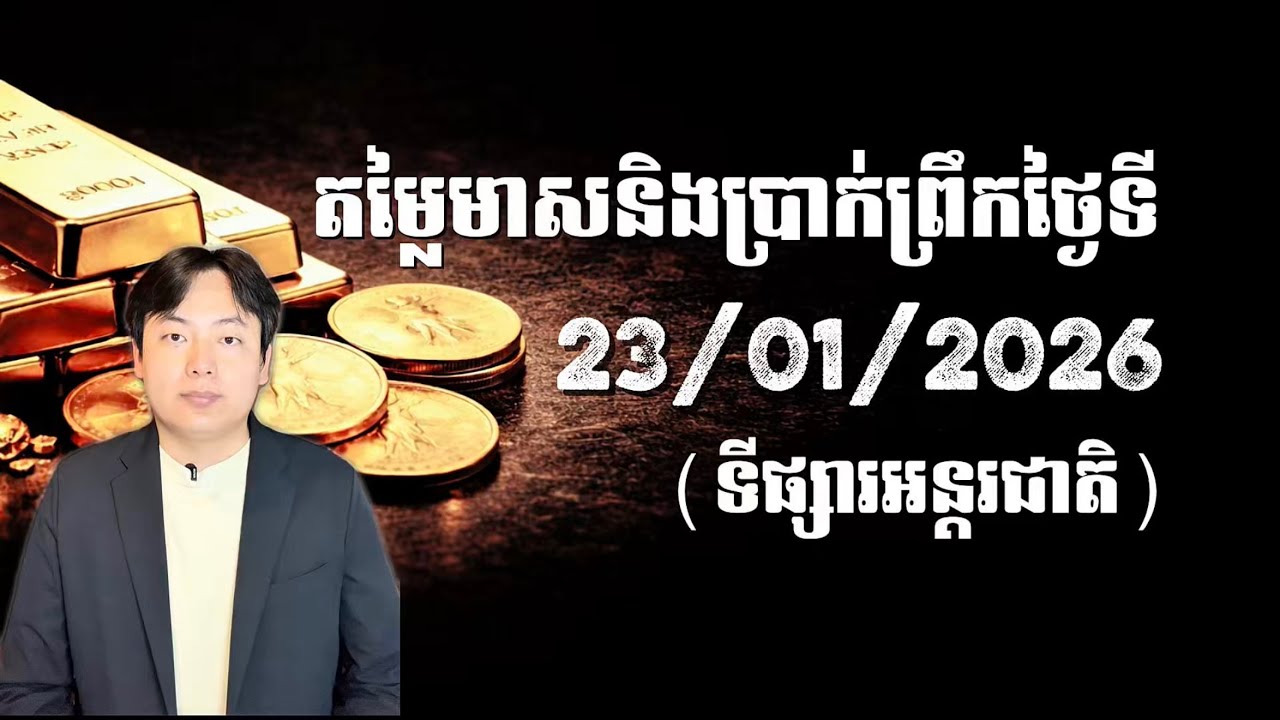 តម្លៃមាសនិងប្រាក់ព្រឹកថ្ងៃទី 23/01/2026 (ទីផ្សារអន្តរជាតិ)