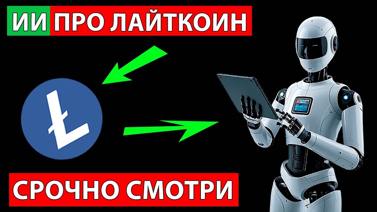 👑 LITECOIN И ЕГО ГРАНДИОЗНОЕ БУДУЩЕЕ ✅ НЕРЕАЛЬНЫЙ ВЗЛЕТ LTC УЖЕ СКОРО СРОЧНО СМОТРИ