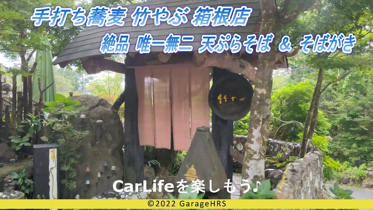 手打ち蕎麦 竹やぶ 箱根店