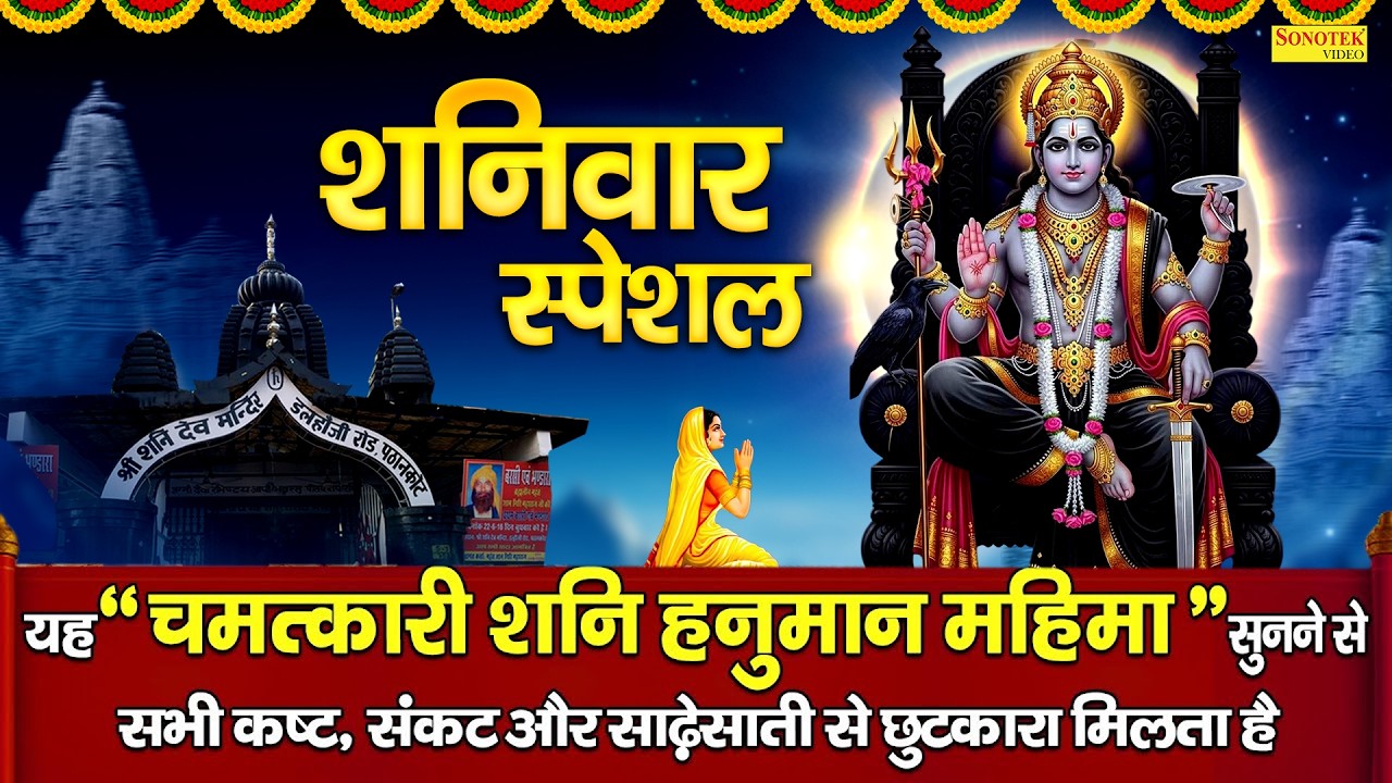 शनिवार विशेष | शनिदेव गाथा | Hai Singnapur Shanidev Ka Dham | Latest Shanidev Gatha |Shaniwar Bhakti