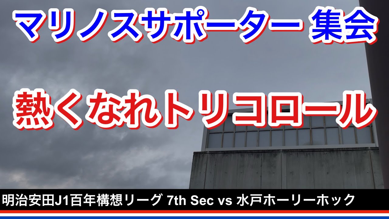 マリノスサポーター 集会 2026/3/18 vs 水戸ホーリーホック 明治安田J1百年構想リーグ 第7節｜横浜F・マリノス 現地映像
