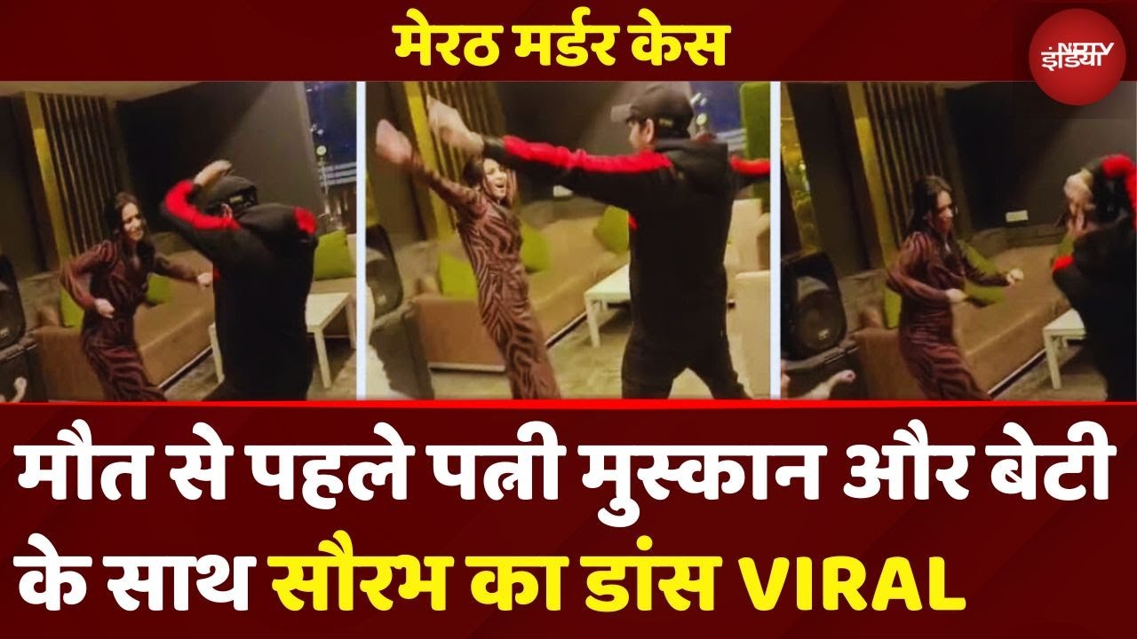 Meerut Murder Case: Saurabh, Muskan और बेटी के Dance का ये VIDEO क्यों हो रहा VIRAL?