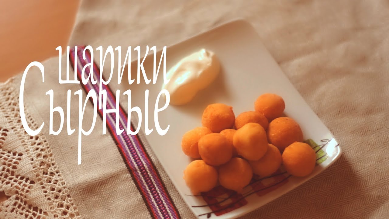 Сырные шарики (Рецепты от Easy Cook)