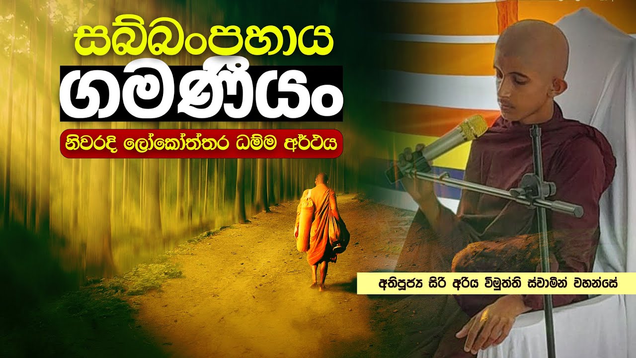 සබ්බංපහායගමනීයං නිවරදි ලෝකෝත්තර ධම්ම අර්ථය | සිරි අරිය විමුත්ති ස්වාමීන් වහන්සේ | damtharana