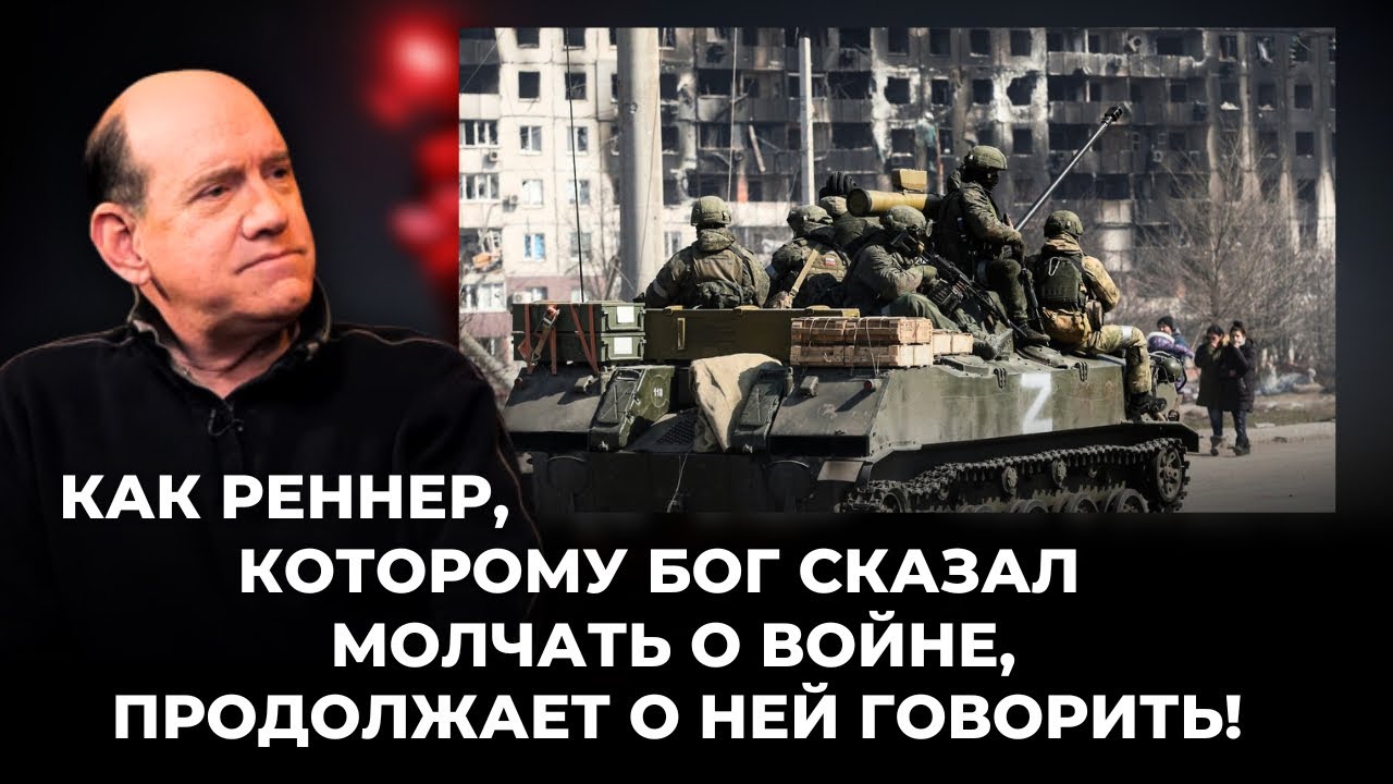 «Как Реннер, которому Бог сказал молчать о войне, продолжает о ней говорить!»