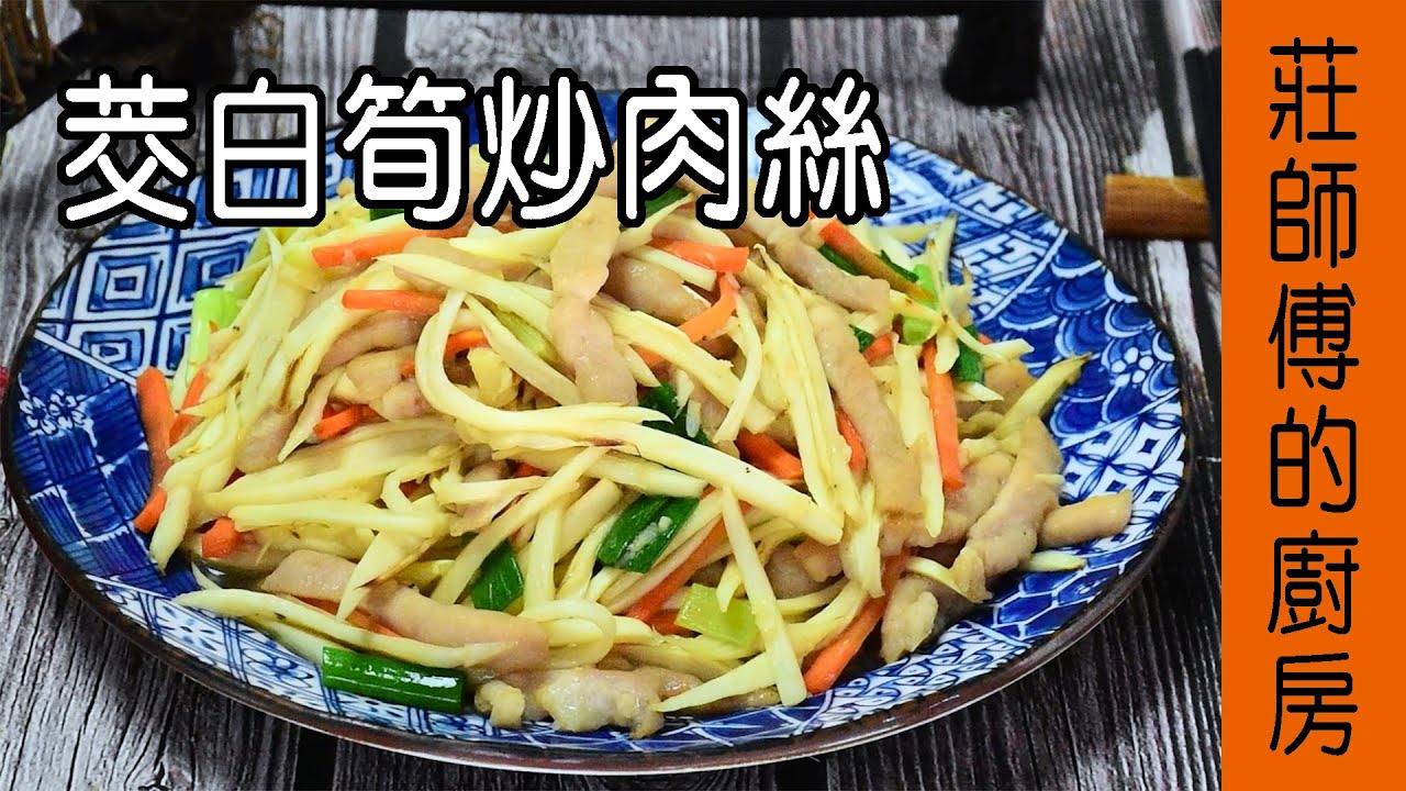 超好吃的家常菜【茭白筍炒肉絲】這道菜要如何炒才會筍甜脆口 纖細多汁 現在告訴你 / 莊師傅的廚房