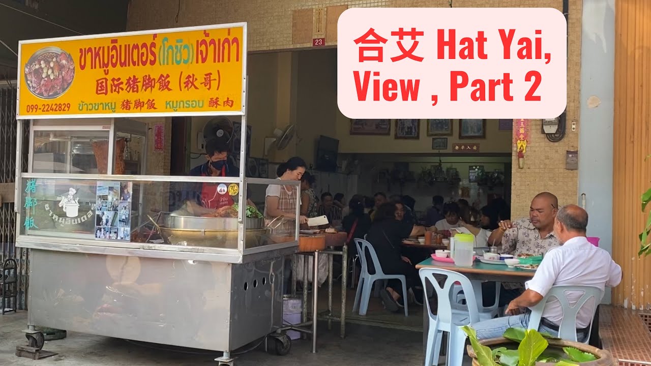 合艾 街景Hat Yai, (2023 APRIL) view Part 2