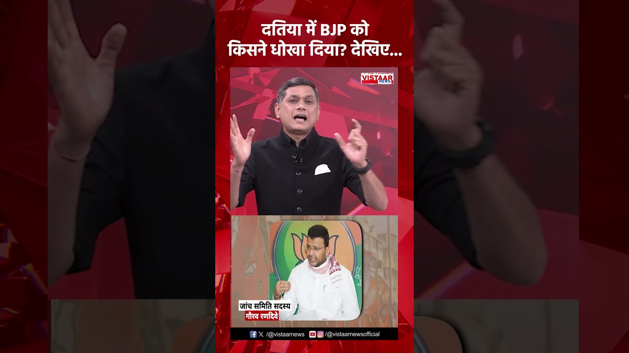 Datia में BJP को किसने धोखा दिया? देखिए...| Narottam Mishra #ytshorts