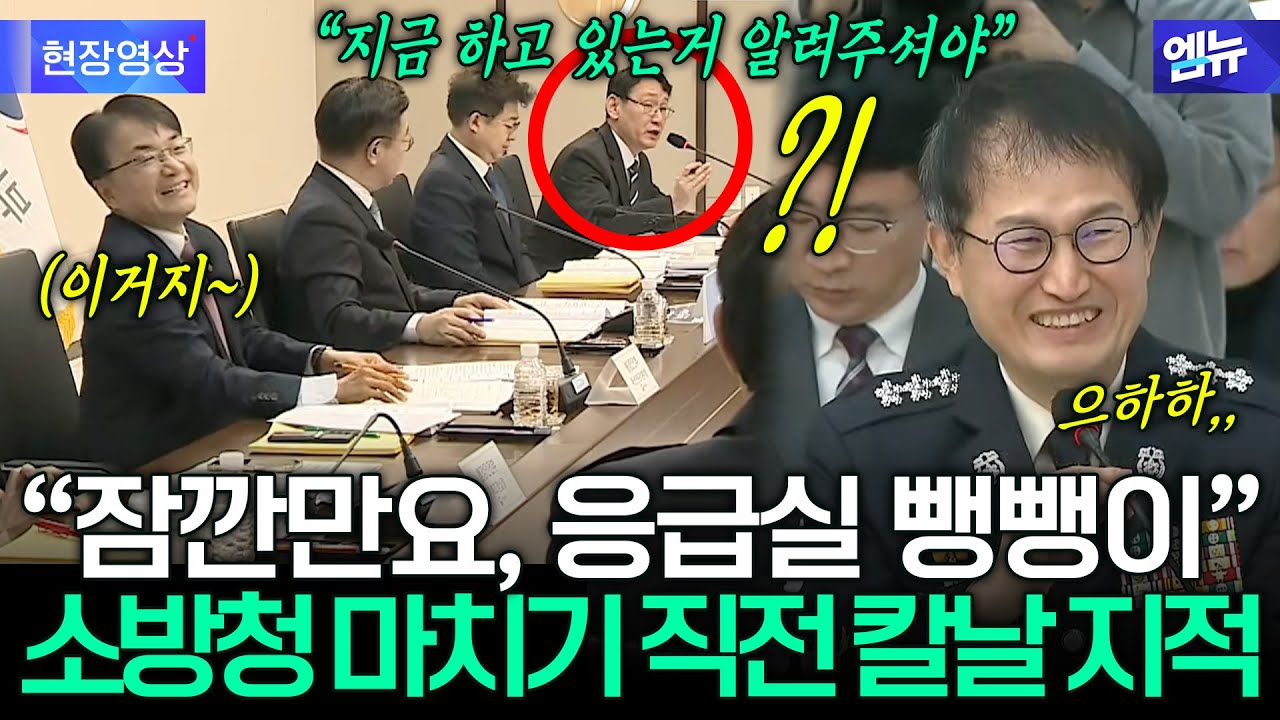 소방청 업무보고 마치기 직전... 