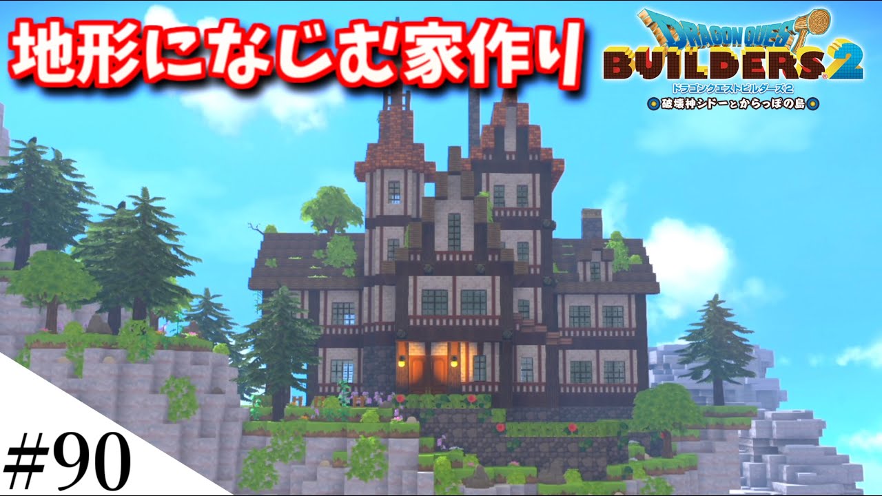 【ドラクエビルダーズ2】地形になじむ家を作ってみるよ！ part90【PS5】