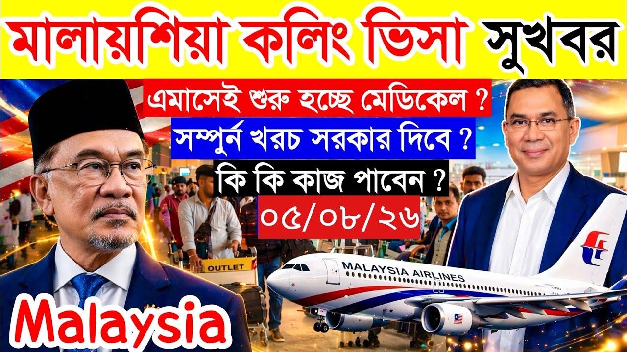 Malaysia✅মালায়শিয়া কলিং ভিসার সর্বশেষ নতুন আপডেট পরিস্থিতি ২০২৬ || Malaysia calling visa update news