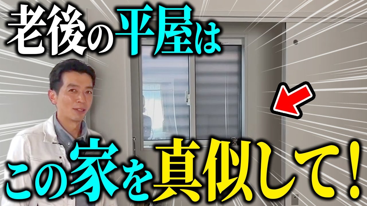 【老後に◎大正解の平屋】工務店社長が絶賛した神設備とは？【注文住宅/平屋/ルームツアー/間取り】