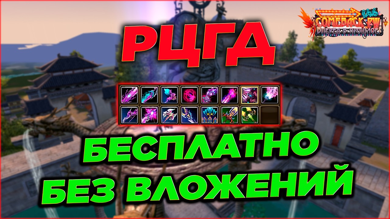 ХАЛЯВНЕЕ ФАРМА БЫТЬ НЕ МОЖЕТ🔥COMEBACK PW 1.4.6