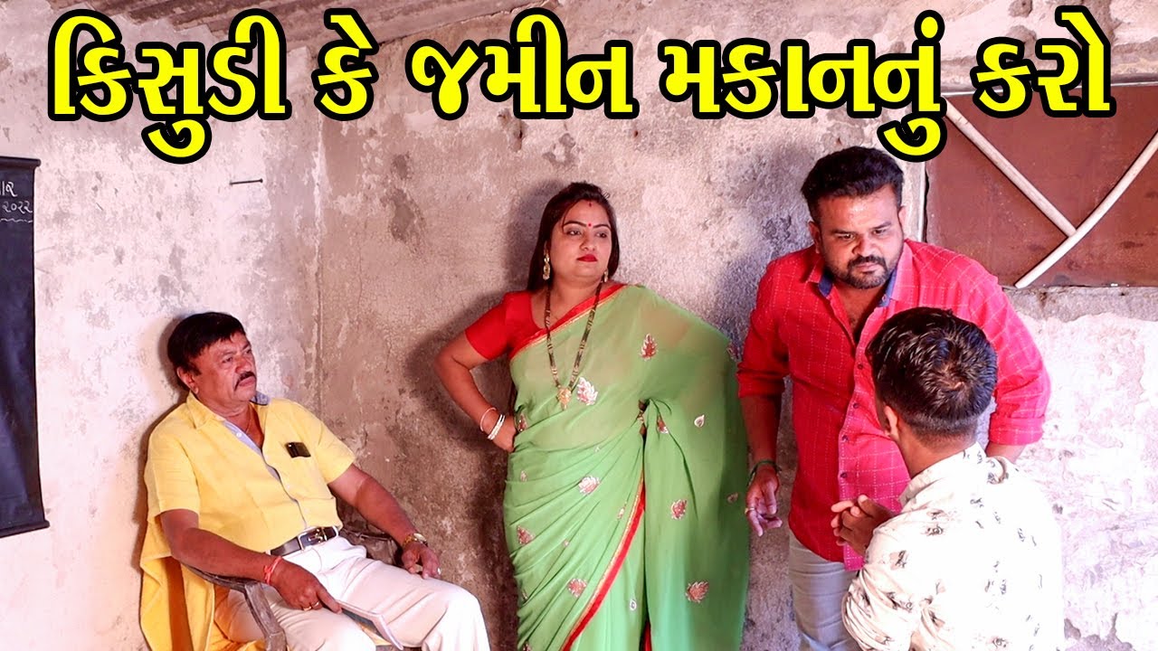 કિસુડી કે જમીન મકાનનું કરો | Kisudi | Bhagedi