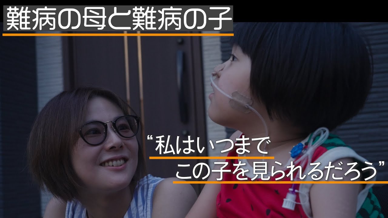 【目の難病を持つ母と体が動かなくなる難病を持つ子】家族の生活に密着　supported by にしたんARTクリニック　