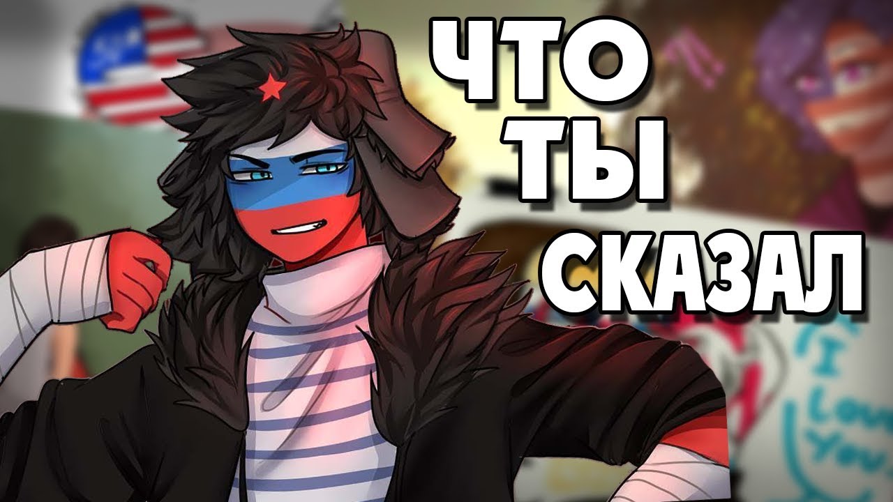 ~Что ты сказал про РУБЛЬ!?~ Озвучка комиксов по CountryHumans|Ankstar