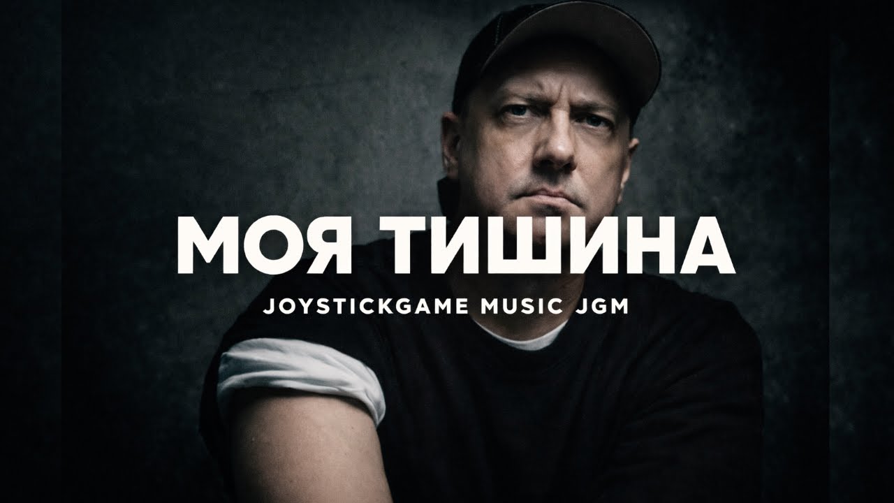 МОЯ ТИШИНА/HIP-HOP О ЛЮБИМОЙ