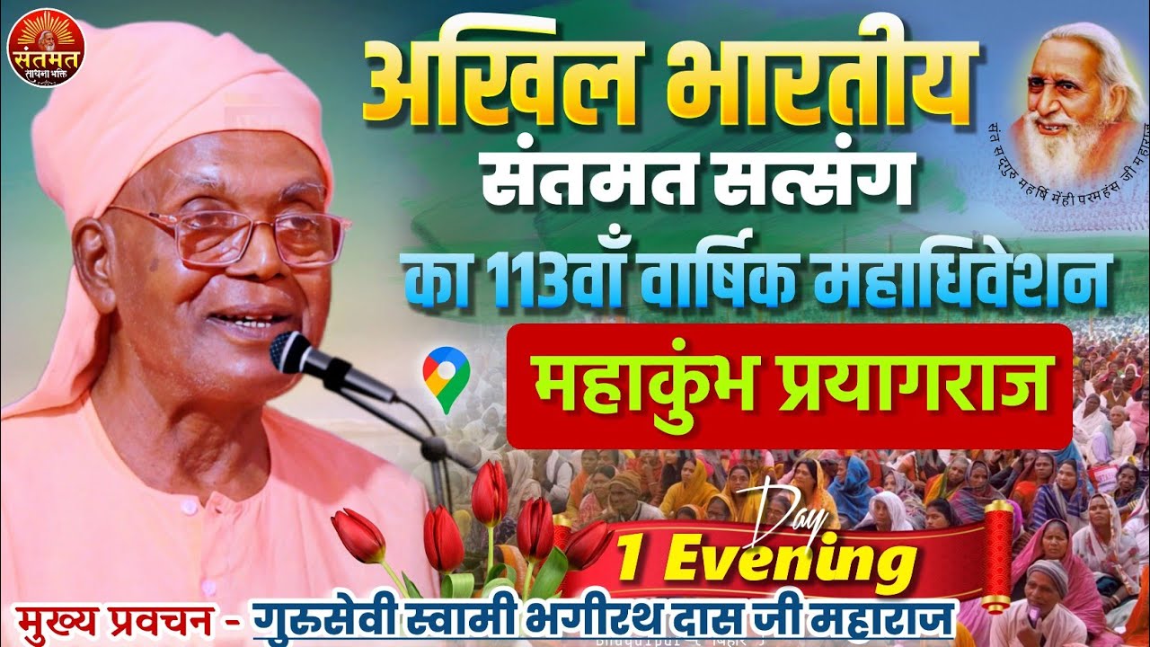 अखिल भारतीय संतमत सत्संग महाकुंभ प्रयागराज प्रथम दिन अपराह्नकालीन सत्संग का सीधा लाइव प्रसारण 2025