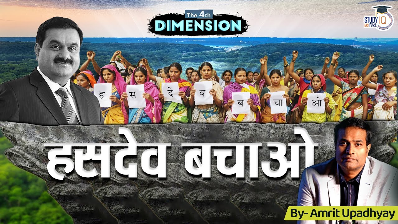 Hasdeo Bachao l Coal Mining l The 4th Dimension By Amrit Upadhyay  l StudyIQ IAS Hindi