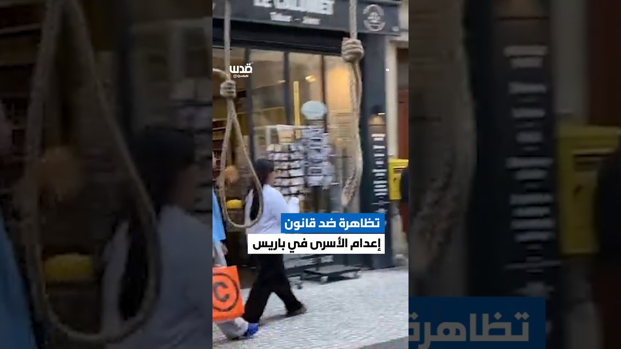 بحبل المشنقة ولباس السجن.. تظاهرة في باريس؛ رفضاً لقانون إعدام الأسرى الفلسطينيين