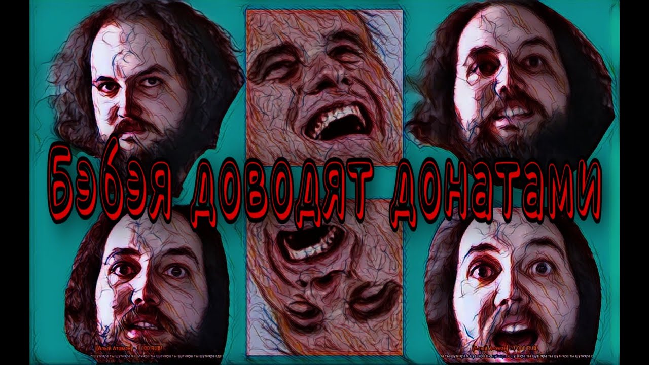 БЭБЭЯ ДОВОДЯТ донатами