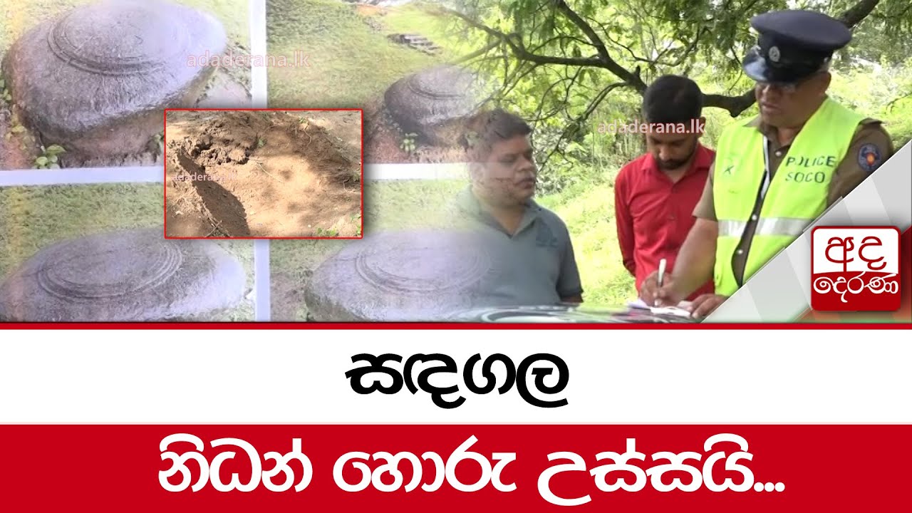 සඳගල නිධන් හොරු උස්සයි...