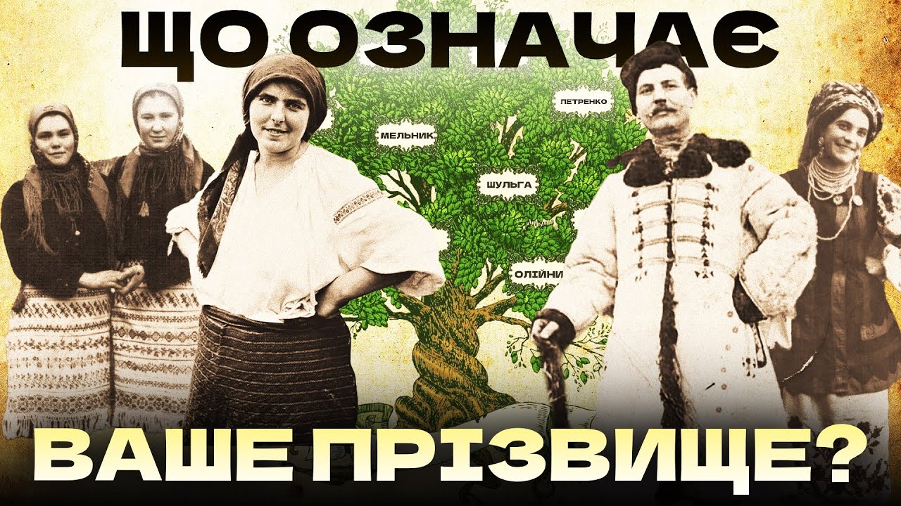 Розшифровуємо українські прізвища та їхнє походження