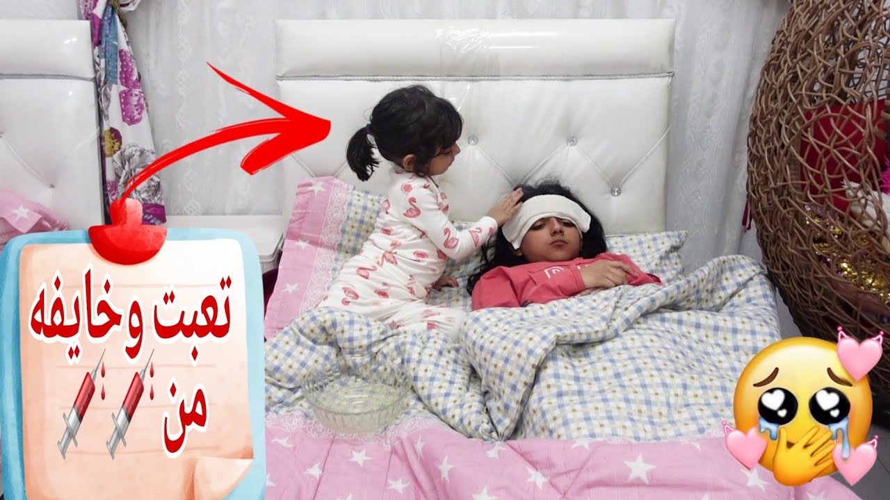 ميلا خافت على اختها مريضه وماتبي الابره 💉💉 #عائله_ميمي # شفا