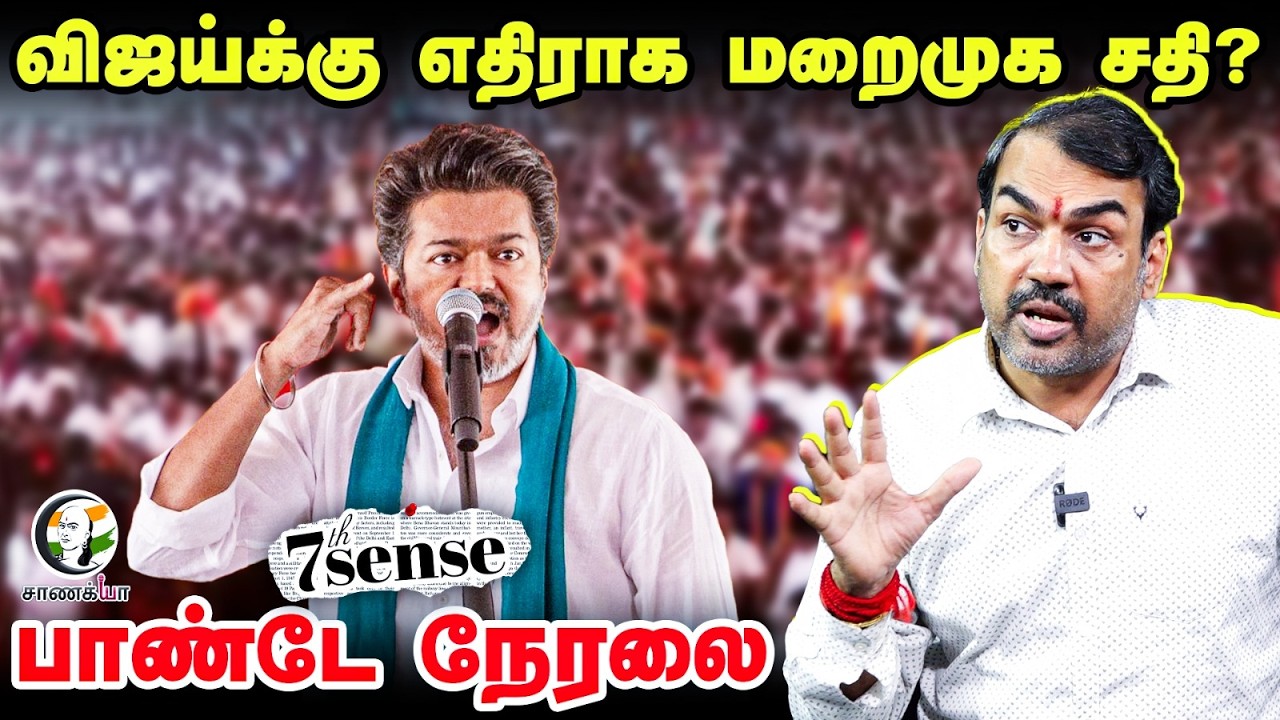 🔴Rangaraj Pandey Live On TVK Thanjavur Public Meeting | Vijay | DMK |  7th sense | ADMK | EPS | Cong
