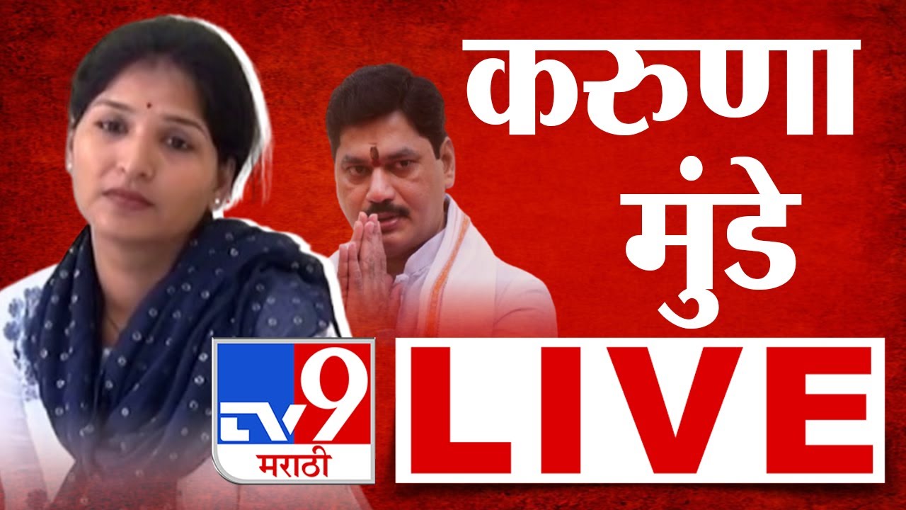 Karuna Munde LIVE |  Dhananjay Munde  | Bandra Court | tv9 Marathi