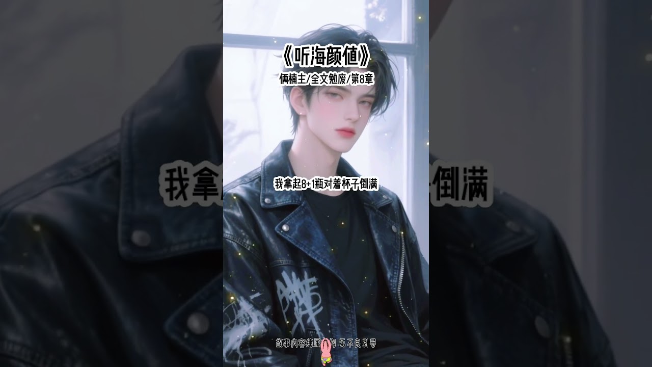 《听海颜值》#修罗场 #万人迷