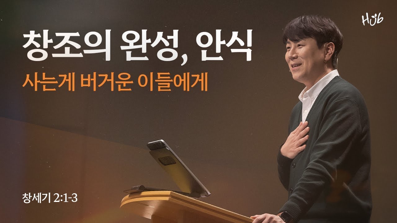 [온누리교회 일요주일 허브대학부 예배] 창조의 완성, 안식 