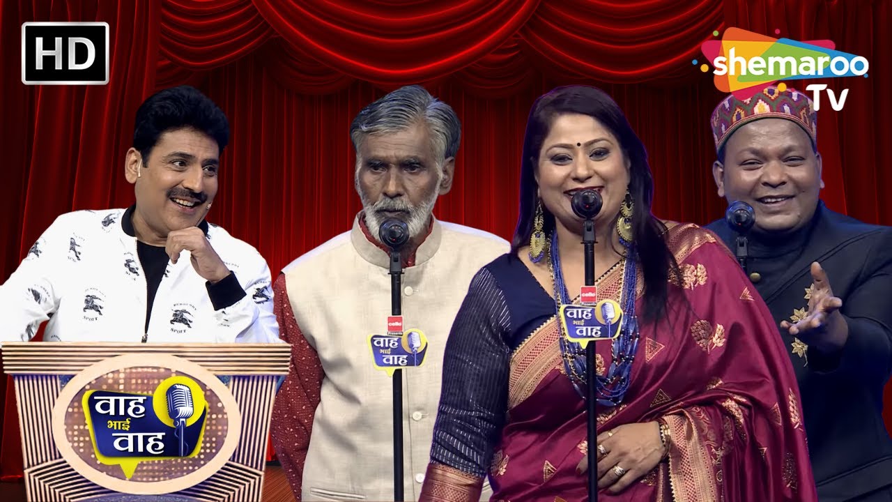 मैंने तेरी शादी वाली फोटो तक पे शेर कहें | Waah Bhai Waah | Episode 220 | Hasya Kavi Sammelan