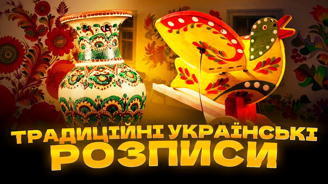 Не тільки «петриківка»! Скільки насправді народних розписів в Україні