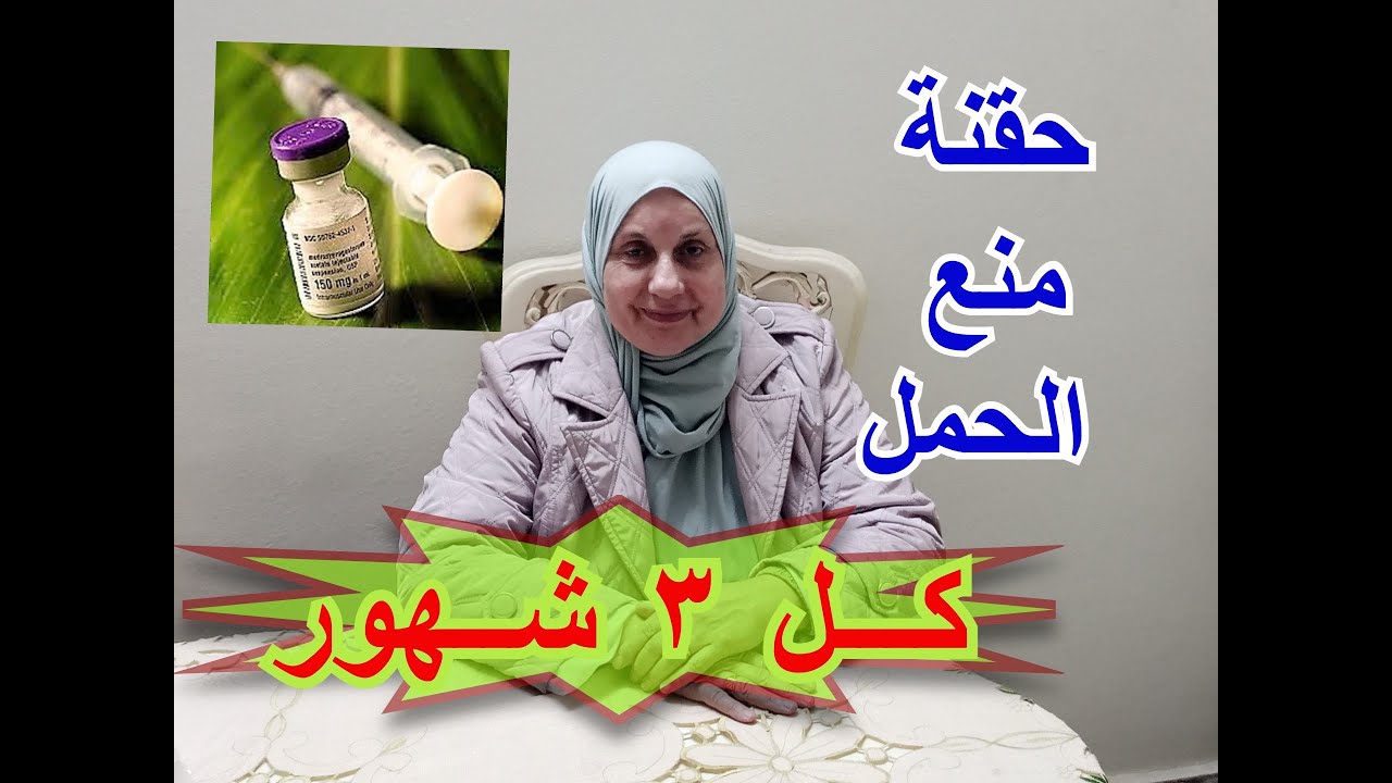 حقنة منع الحمل كل ۳ شهور